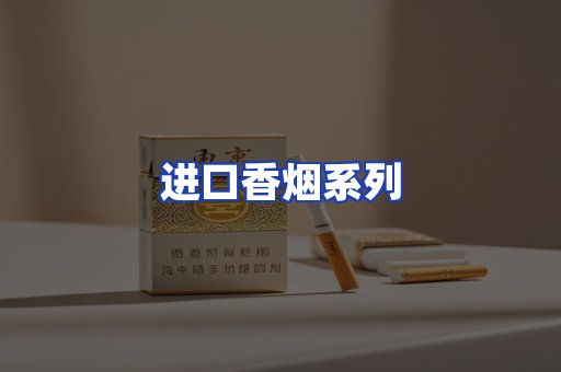 进口香烟系列